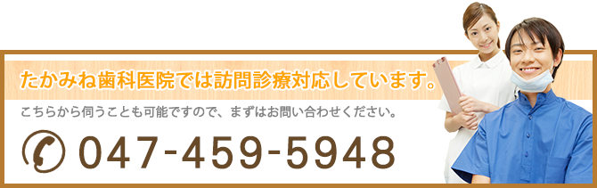 たかみね歯科医院では訪問診療対応しています。