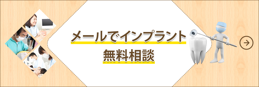 メールでインプラント無料相談