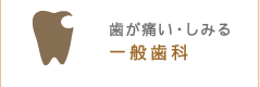 歯が痛い・しみる 一般歯科