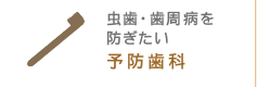 虫歯・歯周病を防ぎたい 予防歯科