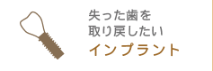 失った歯を取り戻したい インプラント