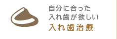 自分に合った入れ歯が欲しい 入れ歯治療