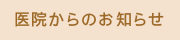 医院からのお知らせ