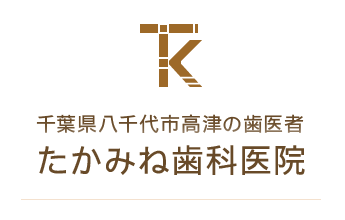 千葉県八千代市高津の歯医者 たかみね歯科医院