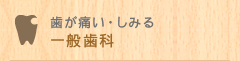 歯が痛い・しみる 一般歯科