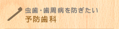 虫歯・歯周病を防ぎたい 予防歯科