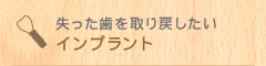 失った歯を取り戻したい インプラント