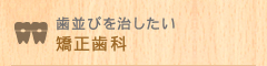 歯並びを治したい 矯正歯科