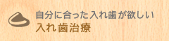 自分に合った入れ歯が欲しい 入れ歯治療